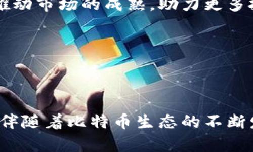 比特币钱包送：2023年最全指南与热门趋势分析

比特币, 钱包, 加密货币, 虚拟资产, 数字货币/guanjianci

引言：比特币的崛起与钱包的必要性
近年来，比特币作为一种去中心化的数字货币，其流行程度不断攀升。全球越来越多的人开始认识到比特币作为一种资产的潜力。为了安全地管理这一虚拟资产，比特币钱包的重要性日益凸显。无论是投资者还是普通用户，都需要了解比特币钱包的选择与使用。近年来，各种比特币钱包的赠送活动也层出不穷，使得新用户在初次入门时探索这一领域更加便利。

比特币钱包的种类与选择
在深入了解比特币钱包之前，我们首先要明确比特币钱包的种类。根据存储方式的不同，主要分为三大类：热钱包、冷钱包和纸钱包。

h4热钱包：便捷的使用体验/h4
热钱包是指直接连接互联网的数字钱包，其优点在于操作简便，随时随地都可以进行交易。手机应用、网页钱包都是热钱包的体现。例如，Coinbase、Binance等平台都提供类似的服务。这些服务提供商不仅方便了用户管理资产，还通过市场与交易功能，实时监控比特币价格。

h4冷钱包：更高的安全性/h4
相比之下，冷钱包并不连接互联网，因此，安全性相对较高。硬件钱包如Ledger、Trezor等成为许多投资者的首选，尤其是那些面临大额投资和长期持有的用户。使用冷钱包时，用户能有效防止黑客攻击等网络安全隐患，确保比特币资产不易被盗取。

h4纸钱包：极致的离线保存/h4
纸钱包作为一种最基本的比特币存储方式，通过打印出私钥和公钥的形式，达到离线保存的目的。这一方法几乎完全避免了网络安全问题，但同时也带来了遗失和损坏的问题。对于新用户而言，创建纸钱包需要一定的技术知识，操作不当可能导致资产损失。

比特币钱包的赠送活动解析
随着比特币的流行，许多平台推出了比特币钱包赠送活动来吸引新用户。例如，一些交易所平台在新用户注册时，可能会提供比特币作为奖励。这样的策略不仅可以增加平台的用户基础，还可以让用户在无风险的情况下了解该平台的特性。

h4如何参与赠送活动/h4
参与比特币钱包赠送活动并不复杂。一般而言，用户只需完成注册流程、验证身份以及进行初步的交易即可。许多平台还设定了一定的条件，比如进行首笔交易或邀请其他用户注册才可获得相应的比特币奖励。

h4赠送活动的注意事项/h4
值得注意的是，参与赠送活动时，用户需对活动的规则进行充分了解。了解平台的信誉、用户评价及其提供的安全保障措施至关重要。此外，应避免盲目追求赠品而忽视了长远投资的策略。比特币市场波动剧烈，短期内获利并不代表长期收益。

比特币钱包安全性的重要性
在享受比特币钱包带来的便利的同时，安全性始终是用户最为关注的话题。加密货币虽具高收益，但其存在的风险也同样不可忽视。

h4保护私钥的重要性/h4
私钥是用户访问和管理比特币的一把钥匙，若不小心被他人获得，用户的资产将面临被盗的风险。无论是热钱包还是冷钱包，妥善保管私钥都是至关重要的。建议使用经典的分离存储技术，将私钥备份，并保存在安全的地方，远离网络。

h4启用双重认证/h4
许多比特币钱包都提供双重认证功能，使用这一功能可以增加安全性。通过手机应用接收验证码、启用生物识别等措施，都可以有效降低账户被盗的风险。这一措施虽然增加了取款和交易的步骤，但为了资产安全，绝对是值得的。

比特币钱包的未来趋势
随着加密货币市场的发展，比特币钱包的功能与特点也在不断进化，适应新的市场需求。

h4机构钱包的崛起/h4
越来越多的机构参与到比特币投资中，专门为这些机构设计的钱包应运而生。这一些专业的机构钱包不仅具备高安全性，还提供了多种增值服务，如资产管理、合规监控等。这一趋势无疑将推动市场的成熟，助力更多投资者高效、安全地进入市场。

h4多链钱包的涌现/h4
此外，多链钱包的流行也反映了市场的多样性。支持多种加密货币及其链的钱包，为用户提供了更多选择。在这个多样化的时代，用户财经需求不断变化，更加注重便捷性与功能性。

总结：与比特币钱包一同成长
比特币钱包不仅是数字货币的管理工具，更是一种理财方式。无论选择哪种钱包，了解其特性与风险都是用户最基本的责任。在参与任何赠送活动时，用户应谨慎行事，确保自己的财产安全。伴随着比特币生态的不断发展，钱包也必将继续演变，提供更加丰富的功能与体验。无论你是新手还是经验丰富的投资者，保持学习的态度，紧跟市场变化，才能在这场加密资产的浪潮中乘风破浪，逐步实现财富自由！