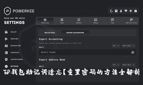 TP钱包助记词遗忘？重置密码的方法全解析