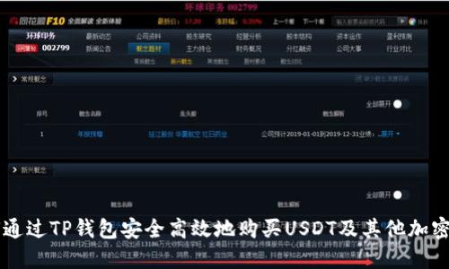 如何通过TP钱包安全高效地购买USDT及其他加密货币