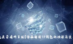 TP钱包是否有网页版？全面解析TP钱包的功能及使