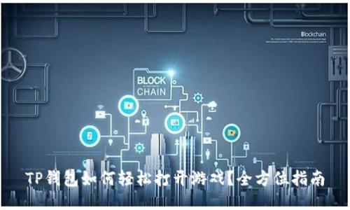 TP钱包如何轻松打开游戏？全方位指南