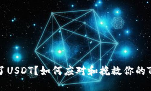 意外转错了USDT？如何应对和挽救你的TP钱包资产