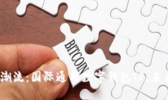 2023年最新潮流：国际通用数字钱包TP，未来支付