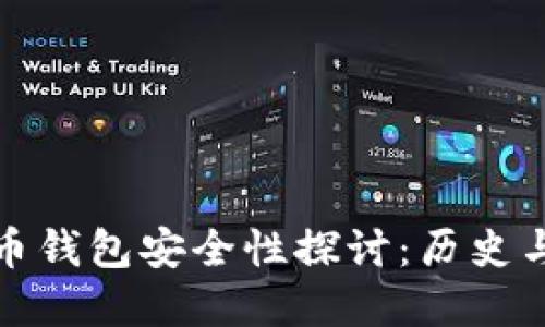 最早的比特币钱包安全性探讨：历史与现状的交汇
