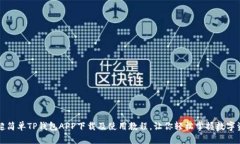 2023年超简单TP钱包APP下载及使用教程，让你轻松