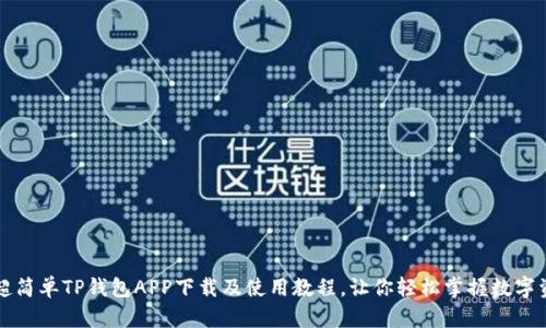2023年超简单TP钱包APP下载及使用教程，让你轻松掌握数字资产管理！
