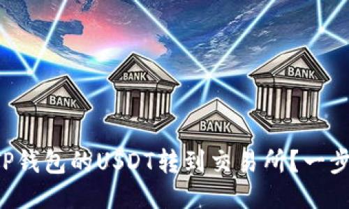 如何轻松将TP钱包的USDT转到交易所？一步步教你操作！