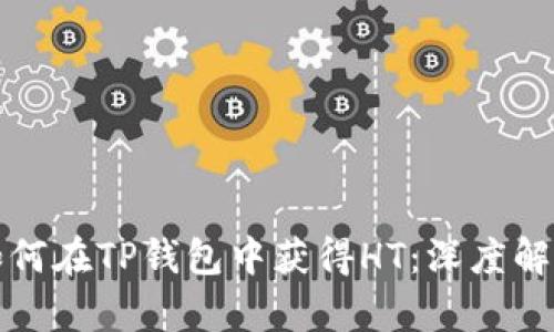 如何在TP钱包中获得HT：深度解析