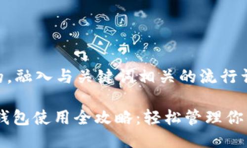 思考一个的，融入与关键词相关的流行词汇或趋势

揭秘USDT钱包使用全攻略：轻松管理你的数字资产