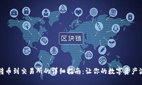 TP钱包转币到交易所的详细指南：让你的数字资产流动起来