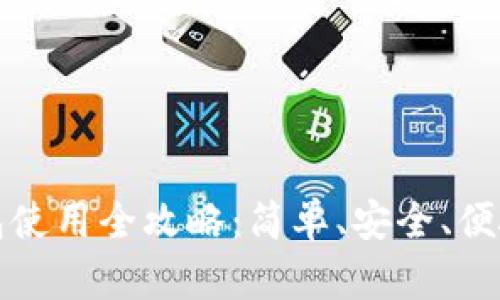 火币网比特币钱包使用全攻略：简单、安全、便捷的数字资产管理