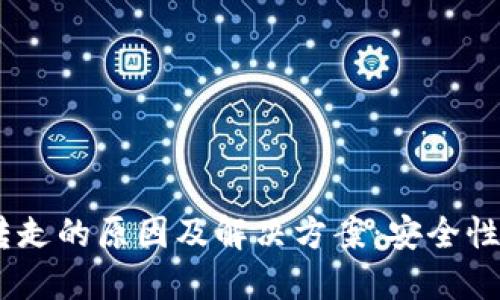 TP钱包USDT被转走的原因及解决方案：安全性和保护你的资产