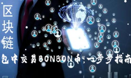 如何在TP钱包中交易BONBON币：一步步指南及技巧分享