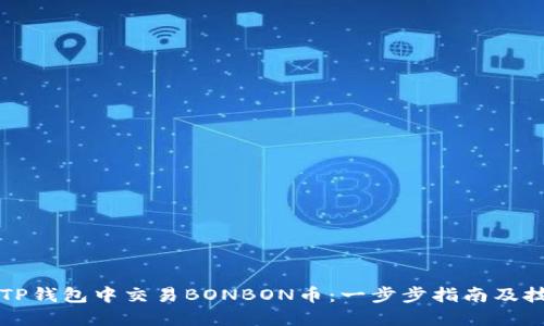 如何在TP钱包中交易BONBON币：一步步指南及技巧分享