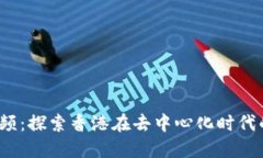 香港Web3视频：探索香港在去中心化时代的创新与