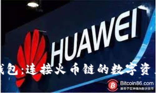 深度解析TP钱包：连接火币链的数字资产安全新选择