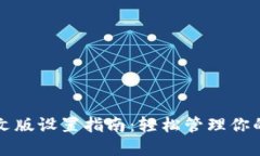 TP钱包中文版设置指南：轻松管理你的数字资产