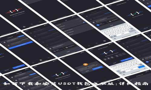 如何下载和安装USDT钱包电脑版：详细指南