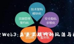 探索Web3：未来互联网的玩法与机遇