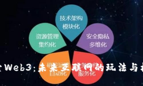 探索Web3：未来互联网的玩法与机遇