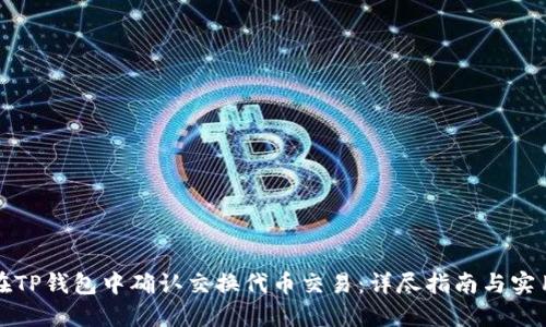 如何在TP钱包中确认交换代币交易：详尽指南与实用技巧