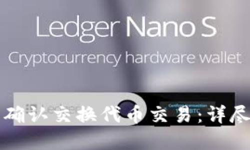 如何在TP钱包中确认交换代币交易：详尽指南与实用技巧