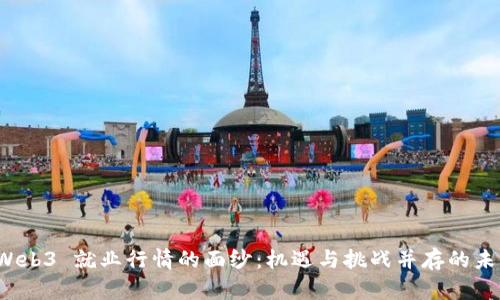 揭开 Web3 就业行情的面纱：机遇与挑战并存的未来职场