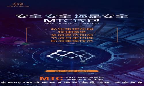 探索Web3时代的网页游戏：颠覆传统，体验新乐趣