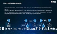 轻松掌握Token.im USDT钱包：数字货币新手的理想选