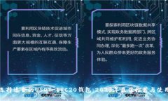 如何选择适合的USDT-ERC20钱包：2023年最佳推荐与使