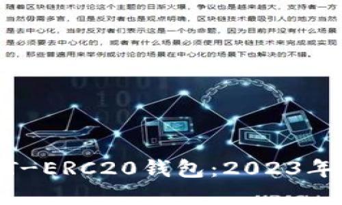 如何选择适合的USDT-ERC20钱包：2023年最佳推荐与使用指南