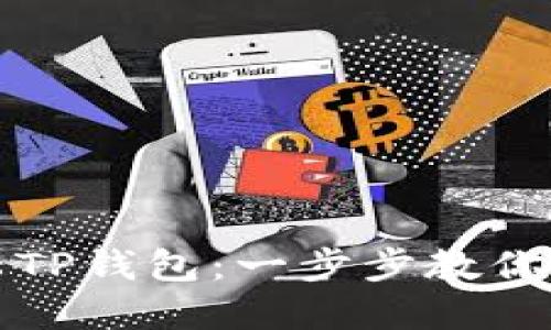如何轻松登陆TP钱包：一步步教你掌握操作技巧