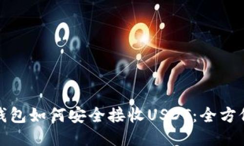 硬件钱包如何安全接收USDT：全方位指南