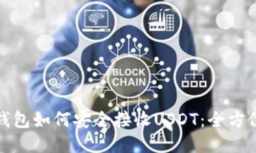 硬件钱包如何安全接收USDT：全方位指南