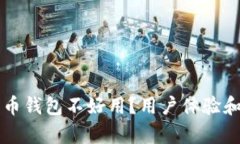 为什么比特币钱包不好用？用户体验和安全性分