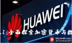 比特币官方钱包v0.9.1：全面探索加密货币与数字