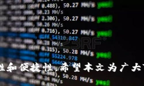 出错的TP钱包：资产不显示的原因及解决方案

TP钱包, Crypto, 数字资产, 钱包问题, 解决方法/guanjianci

引言
在当前数字化快速发展的时代，区块链和加密货币已经成为许多人投资和理财的首选。然而，技术的复杂性与随之而来的问题，也常常令用户感到困惑。今天，我们来探讨一个常见的问题，尤其是在TP钱包用户中，他们发现自己的资产不显示。这种情况会让用户感到焦虑，毕竟，各种数字资产的安全和可视化对于加密货币投资者来说至关重要。在本文中，我们将深入分析这一问题的多种可能原因，并提供切实可行的解决方案。

1. 什么是TP钱包？
TP钱包是一款多链支持的数字资产钱包，用户可以在一个平台上管理多种不同类型的数字货币。TP钱包的安全性和便利性，这使它在投资者群体中广受欢迎。用户可以通过它轻松地进行资产管理、交易等操作。然而，任何一种技术都有可能出现问题，尤其是在连接网络和区块链节点时。

2. 资产不显示的常见原因
首先，我们需要认识到TP钱包中资产不显示的原因可能有多种。了解这些原因不仅能帮助用户解决问题，还能提升他们使用TP钱包的整体体验。

h42.1 网络连接问题/h4
有时候，当用户的互联网连接不稳定时，TP钱包可能无法加载资产信息。这种情况在Wi-Fi信号较弱或者网络访问受限的地区尤为常见。如果出现这种情况，用户首先应该检查自己的网络连接状态，确保设备已连接到可靠的网络。

h42.2 节点问题/h4
TP钱包依赖于区块链节点来获取资产信息，节点的正常运作对钱包的功能至关重要。如果所连接的节点出现故障或延迟，用户可能会发现资产信息无法更新。建议用户尝试切换节点，以确保使用一个正常运作的节点。

h42.3 钱包版本过旧/h4
软件并不可避免地会经历更新，TP钱包也不例外。若用户使用的是过期的版本，可能会遇到新功能或安全性问题。在这种情况下，用户应及时更新到最新版本，以确保的钱包体验和最新的安全措施。

h42.4 缓存问题/h4
软件缓存是提高运行效率的重要机制，但过多的缓存也可能导致错误。在TP钱包中，缓存文件损坏或积累过多，可能导致资产不显示。用户可以尝试清理应用程序的缓存，必要时可考虑卸载再重装应用。

h42.5 资产转移问题/h4
若用户近期进行了资产转移，在区块链网络确认更改的过程中，资产的显示可能会有延迟。这还可能受到网络拥堵程度的影响。用户可以查看交易记录，确认是否所有的转账交易都已被成功确认。

3. 解决方案
了解了导致TP钱包资产不显示的可能原因后，我们接下来将介绍几种有效的解决方案。

h43.1 检查网络连接/h4
首先，确保你的网络连接状态良好。可以尝试切换到其他网络，例如从Wi-Fi切换到手机数据网络，并确认网络速度是否流畅。

h43.2 切换节点/h4
在TP钱包中，检查当前连接的节点。进入设置，查看节点列表，尝试切换到其他节点，看看资产能否正常显示。

h43.3 更新钱包版本/h4
时常检查TP钱包应用的版本，确保其为最新版本。若不是，可以在应用商店下载安装最新版本，以获取所有新功能和修复程序。

h43.4 清理缓存/h4
如有必要，可以在手机的设置中找到TP钱包的应用信息，清除缓存。若这样不奏效，也可以尝试直接卸载并重新安装TP钱包应用。

h43.5 查看交易记录/h4
若怀疑资产在交易过程中，可以通过TP钱包查看交易记录。确认所有的交易状态，确保它们都是成功的。若有未被确认的交易，耐心等待一段时间。

4. 预防措施
解决问题固然重要，但更重要的是如何预防类似问题的发生。在此，我们总结了一些有效的预防措施，以帮助TP钱包的用户具有更好的使用体验。

h44.1 定期检查账户安全/h4
用户应定期登录TP钱包并检查账户的安全状况。确保启用双重认证等安全措施，以保护账户不被盗用。

h44.2 备份数据/h4
用户务必备份自己的钱包数据，包括助记词和私钥等信息。这样一旦发生意外情况，可以安全恢复资产。

h44.3 更新知识/h4
保持对区块链技术和TP钱包最新动态的关注，了解新功能、新安全策略等，以提升使用TP钱包的技能和信心。

结论
总结来说，TP钱包资产不显示的原因可能千差万别，从网络连接问题到钱包软件的更新都不再罕见。了解这些原因，并掌握相应的解决方法，不仅能减少用户的焦虑感，也能提升数字资产管理的安全性和便捷性。希望本文为广大TP钱包用户提供帮助，确保他们在使用过程中，能够安心管理自己的数字资产。
