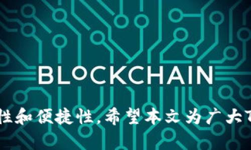 出错的TP钱包：资产不显示的原因及解决方案

TP钱包, Crypto, 数字资产, 钱包问题, 解决方法/guanjianci

引言
在当前数字化快速发展的时代，区块链和加密货币已经成为许多人投资和理财的首选。然而，技术的复杂性与随之而来的问题，也常常令用户感到困惑。今天，我们来探讨一个常见的问题，尤其是在TP钱包用户中，他们发现自己的资产不显示。这种情况会让用户感到焦虑，毕竟，各种数字资产的安全和可视化对于加密货币投资者来说至关重要。在本文中，我们将深入分析这一问题的多种可能原因，并提供切实可行的解决方案。

1. 什么是TP钱包？
TP钱包是一款多链支持的数字资产钱包，用户可以在一个平台上管理多种不同类型的数字货币。TP钱包的安全性和便利性，这使它在投资者群体中广受欢迎。用户可以通过它轻松地进行资产管理、交易等操作。然而，任何一种技术都有可能出现问题，尤其是在连接网络和区块链节点时。

2. 资产不显示的常见原因
首先，我们需要认识到TP钱包中资产不显示的原因可能有多种。了解这些原因不仅能帮助用户解决问题，还能提升他们使用TP钱包的整体体验。

h42.1 网络连接问题/h4
有时候，当用户的互联网连接不稳定时，TP钱包可能无法加载资产信息。这种情况在Wi-Fi信号较弱或者网络访问受限的地区尤为常见。如果出现这种情况，用户首先应该检查自己的网络连接状态，确保设备已连接到可靠的网络。

h42.2 节点问题/h4
TP钱包依赖于区块链节点来获取资产信息，节点的正常运作对钱包的功能至关重要。如果所连接的节点出现故障或延迟，用户可能会发现资产信息无法更新。建议用户尝试切换节点，以确保使用一个正常运作的节点。

h42.3 钱包版本过旧/h4
软件并不可避免地会经历更新，TP钱包也不例外。若用户使用的是过期的版本，可能会遇到新功能或安全性问题。在这种情况下，用户应及时更新到最新版本，以确保的钱包体验和最新的安全措施。

h42.4 缓存问题/h4
软件缓存是提高运行效率的重要机制，但过多的缓存也可能导致错误。在TP钱包中，缓存文件损坏或积累过多，可能导致资产不显示。用户可以尝试清理应用程序的缓存，必要时可考虑卸载再重装应用。

h42.5 资产转移问题/h4
若用户近期进行了资产转移，在区块链网络确认更改的过程中，资产的显示可能会有延迟。这还可能受到网络拥堵程度的影响。用户可以查看交易记录，确认是否所有的转账交易都已被成功确认。

3. 解决方案
了解了导致TP钱包资产不显示的可能原因后，我们接下来将介绍几种有效的解决方案。

h43.1 检查网络连接/h4
首先，确保你的网络连接状态良好。可以尝试切换到其他网络，例如从Wi-Fi切换到手机数据网络，并确认网络速度是否流畅。

h43.2 切换节点/h4
在TP钱包中，检查当前连接的节点。进入设置，查看节点列表，尝试切换到其他节点，看看资产能否正常显示。

h43.3 更新钱包版本/h4
时常检查TP钱包应用的版本，确保其为最新版本。若不是，可以在应用商店下载安装最新版本，以获取所有新功能和修复程序。

h43.4 清理缓存/h4
如有必要，可以在手机的设置中找到TP钱包的应用信息，清除缓存。若这样不奏效，也可以尝试直接卸载并重新安装TP钱包应用。

h43.5 查看交易记录/h4
若怀疑资产在交易过程中，可以通过TP钱包查看交易记录。确认所有的交易状态，确保它们都是成功的。若有未被确认的交易，耐心等待一段时间。

4. 预防措施
解决问题固然重要，但更重要的是如何预防类似问题的发生。在此，我们总结了一些有效的预防措施，以帮助TP钱包的用户具有更好的使用体验。

h44.1 定期检查账户安全/h4
用户应定期登录TP钱包并检查账户的安全状况。确保启用双重认证等安全措施，以保护账户不被盗用。

h44.2 备份数据/h4
用户务必备份自己的钱包数据，包括助记词和私钥等信息。这样一旦发生意外情况，可以安全恢复资产。

h44.3 更新知识/h4
保持对区块链技术和TP钱包最新动态的关注，了解新功能、新安全策略等，以提升使用TP钱包的技能和信心。

结论
总结来说，TP钱包资产不显示的原因可能千差万别，从网络连接问题到钱包软件的更新都不再罕见。了解这些原因，并掌握相应的解决方法，不仅能减少用户的焦虑感，也能提升数字资产管理的安全性和便捷性。希望本文为广大TP钱包用户提供帮助，确保他们在使用过程中，能够安心管理自己的数字资产。