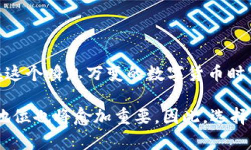 比特币U盘钱包：安全存储的数字货币新选择

比特币,U盘钱包,数字货币,区块链,加密货币/guanjianci

一、引言：数字货币的崛起与安全挑战
随着比特币及其他数字货币的快速崛起，越来越多的人开始对其产生浓厚的兴趣。不过，伴随而来的安全问题也愈演愈烈。众所周知，数字货币交易虽然高效便捷，但如果没有妥善的存储和保护措施，用户可能会面临巨大的财产损失，因此寻找一种安全的存储方式显得尤为重要。在众多存储方式中，U盘钱包因其安全性和便捷性，逐渐成为许多数字货币投资者的选择。

二、U盘钱包的概念与工作原理
U盘钱包，又称为硬件钱包，它是一种专门用于存储加密货币私钥的物理设备。与传统的钱包不同，U盘钱包的安全性更高，因为它将用户的私钥保存在离线环境中，避免在互联网上泄露的风险。通过USB接口连接至计算机，用户可以轻松进行货币的接收与发送操作。

U盘钱包的工作原理其实相当简单：在用户初始化钱包时，系统会生成一对公钥和私钥。公钥可以公开向外界分享，用于接受比特币或其他加密货币，而私钥则必须要妥善保管，因为它是使用这些数字资产的唯一凭证。U盘钱包为用户提供了一个安全的环境来存储私钥，并在每次交易时通过加密的方式进行签名，确保交易的安全性。

三、U盘钱包的优势
U盘钱包的优势不仅仅体现在其高安全性，上述的优势还包括以下几个方面：
ul
    listrong离线存储：/strongU盘钱包的最大特点就是能够将私钥存储在离线状态下，从而降低在线攻击的风险。黑客无法通过网络盗取用户的私钥。/li
    listrong便于携带：/strongU盘的体积小巧，轻便易携，可以随时随地进行使用。用户只需要将其插入计算机，轻松完成信息的传输。/li
    listrong多种币种支持：/strong许多U盘钱包不仅支持比特币，还支持以太坊、莱特币等多种加密货币，满足用户的多样化需求。/li
    listrong用户自主控制：/strong用户完全掌控自己的私钥，这意味着用户自己管理和控制资产，而不必依赖交易所或其他第三方服务。/li
/ul

四、U盘钱包的选择与使用建议
在选择U盘钱包时，用户需要注意以下几个要素：
ul
    listrong品牌信誉：/strong选择知名品牌的U盘钱包，例如Ledger或Trezor等。这些知名品牌享有较大的用户基础和良好的口碑，安全性能相对可靠。/li
    listrong安全性特点：/strong在选择时，需关注产品的安全性，包括密码保护、双重身份验证等功能。/li
    listrong用户体验：/strong不同的U盘钱包在使用界面和操作流程上可能存在差异，选择一个易于使用的U盘钱包能有效减少用户的学习曲线。/li
    listrong支持币种：/strong确认U盘钱包支持用户想要存储的所有加密货币，避免日后因不兼容而无法使用的情况。/li
/ul

关于U盘钱包的使用也是需要掌握一些基本技巧。
ul
    listrong备份私钥：/strong在使用U盘钱包时，务必将私钥和恢复短语备份到安全的地方，避免因设备故障而面临资产损失。/li
    listrong定期更新：/strong为确保使用的设备保持安全，建议定期更新钱包软件、固件等，及时修复已知的安全漏洞。/li
    listrong保持警觉：/strong在进行交易时，用户需要保持警觉，避免在公共场所使用U盘钱包，防止泄露个人信息和资产。/li
/ul

五、U盘钱包的未来发展趋势
随着数字货币的不断发展，U盘钱包的功能和安全性也在不断进化。未来，我们可以期待以下几个发展趋势：
ul
    listrong智能化趋势：/strong未来的U盘钱包将会集成更多智能化的功能，例如AI技术的运用，帮助用户提供更为智能的安全防护措施。/li
    listrong多样化应用：/strongU盘钱包可能不仅限于存储加密货币，还将扩展到存储其他数字资产，如数字身份、版权证明等，为用户提供更全面的服务。/li
    listrong合作共赢：/strongU盘钱包将与金融机构、区块链公司进行更多的合作，推动加密金融领域的深度发展。/li
/ul

六、结语：安全与便捷并存
随着数字资产的快速崛起和技术的不断进步，U盘钱包成为越来越多投资者的理想选择。它以其独特的安全优势、便捷性和对多种加密货币的支持，确实为用户提供了更为安心的存储解决方案。在这个瞬息万变的数字货币时代，U盘钱包不仅仅是存储工具，更是保护我们资产安全的重要屏障。

然而，用户在享受U盘钱包带来的便利的同时，也需要牢记自身的安全责任。加强安全意识，善用钱包的各项功能，才能在加密世界中游刃有余。随着区块链和加密货币市场的不断发展，U盘钱包的地位也将愈加重要，因此，选择一个适合自己的U盘钱包，无疑将是数字货币交易中的一项重要决策。无论你是初入市场的新手，还是拥有丰富经验的资深投资者，U盘钱包都会是你保卫数字财产，数字货币安全存储的重要伙伴。