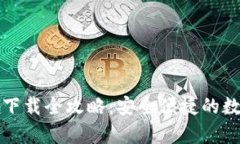 安卓旧版TP钱包下载全攻略：安全便捷的数字资产