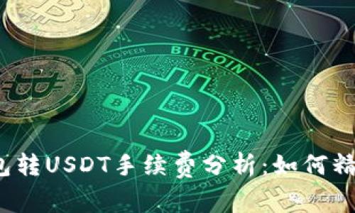 波场钱包转USDT手续费分析：如何精明省钱？