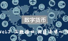 掌握以太坊 Web3 函数接口：构建去中心化应用的