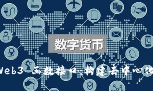 掌握以太坊 Web3 函数接口：构建去中心化应用的第一步