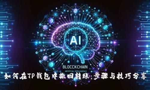 如何在TP钱包中撤回转账：步骤与技巧分享