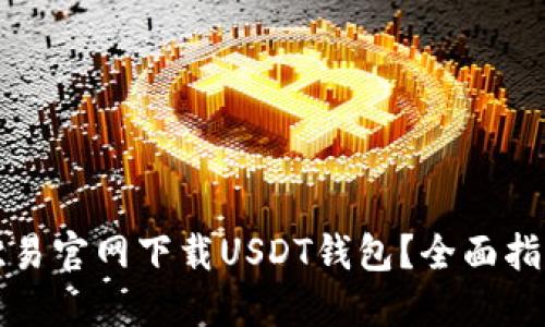 如何从欧易官网下载USDT钱包？全面指南与技巧