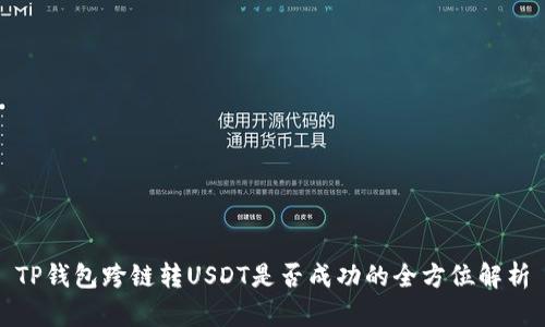TP钱包跨链转USDT是否成功的全方位解析