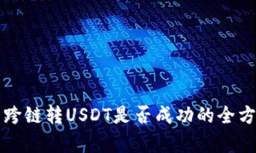 TP钱包跨链转USDT是否成功的全方位解析