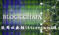 如何在TP钱包上使用以太链(Ethereum)进行购买：终