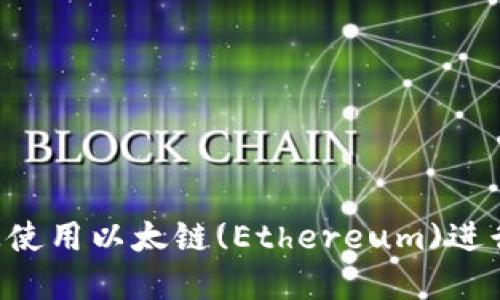 如何在TP钱包上使用以太链(Ethereum)进行购买：终极指南