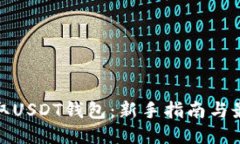 如何获取USDT钱包：新手指南与最新趋势